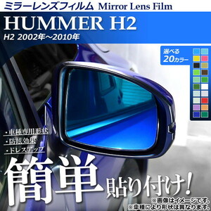 ミラーレンズフィルム 貼り付け簡単！お手軽ドレスアップ！ ハマー H2 2002年～2010年 選べる20カラー 入数：1セット(2枚) AP-ML080