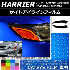 サイドアイラインフィルム キャットアイタイプ トヨタ ハリアー 30系 2003年02月～201307月 選べる12カラー 入数：1セット(2枚) AP-YLCT063