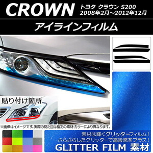 アイラインフィルム グリッタータイプ トヨタ クラウン S200 2008年02月～2012年12月 選べる12カラー 入数：1セット(2枚) AP-YLGL044