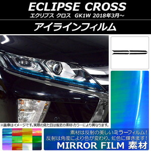 アイラインフィルム ミラータイプ ミツビシ エクリプス クロス GK1W 2018年03月～ 選べる12カラー 入数：1セット(4枚) AP-YLMI113