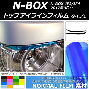 トップアイラインフィルム ノーマルタイプ タイプ1 ホンダ N-BOX JF3/JF4 2017年09月～ 選べる14カラー 入数：1セット(2枚) AP-YLNM053