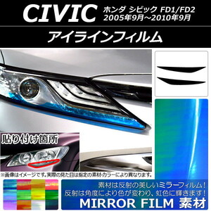 アイラインフィルム ミラータイプ ホンダ シビック FD1/FD2 2005年09月～2010年09月 選べる12カラー 入数：1セット(2枚) AP-YLMI042