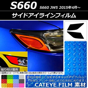 サイドアイラインフィルム キャットアイタイプ ホンダ S660 JW5 2015年04月～ 選べる12カラー 入数：1セット(2枚) AP-YLCT017