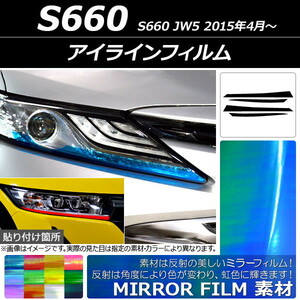 アイラインフィルム ミラータイプ ホンダ S660 JW5 2015年04月～ 選べる12カラー 入数：1セット(4枚) AP-YLMI016