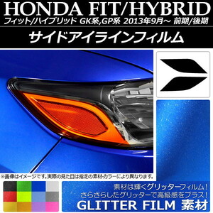 サイドアイラインフィルム グリッタータイプ ホンダ フィット/ハイブリッド GK系/GP系 選べる12カラー 入数：1セット(2枚) AP-YLGL006