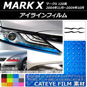 アイラインフィルム キャットアイタイプ トヨタ マークX 120系 2004年11月～2009年10月 選べる12カラー 入数：1セット(4枚) AP-YLCT123