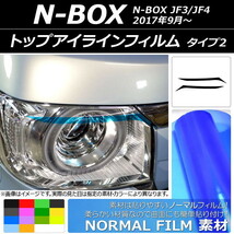 トップアイラインフィルム ノーマルタイプ タイプ2 ホンダ N-BOX JF3/JF4 2017年09月～ 選べる14カラー 入数：1セット(2枚) AP-YLNM054_画像1