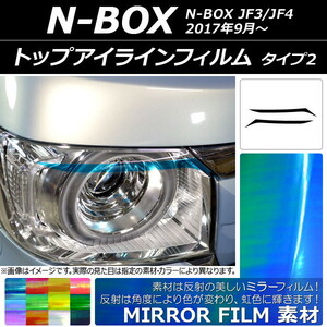 トップアイラインフィルム ミラータイプ タイプ2 ホンダ N-BOX JF3/JF4 2017年09月～ 選べる12カラー 入数：1セット(2枚) AP-YLMI054