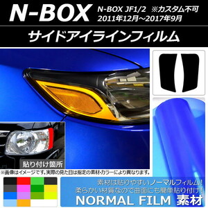 サイドアイラインフィルム ノーマルタイプ ホンダ N-BOX JF1/2 2011年12月～2017年09月 選べる14カラー 入数：1セット(2枚) AP-YLNM015