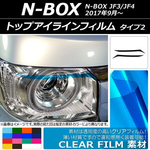 トップアイラインフィルム クリアタイプ タイプ2 ホンダ N-BOX JF3/JF4 2017年09月～ 選べる14カラー 入数：1セット(2枚) AP-KL054