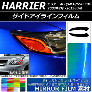 サイドアイラインフィルム ミラータイプ トヨタ ハリアー 30系 2003年02月～201307月 選べる12カラー 入数：1セット(2枚) AP-YLMI063