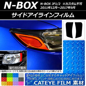 サイドアイラインフィルム キャットアイタイプ ホンダ N-BOX JF1/2 2011年12月～2017年09月 選べる12カラー 入数：1セット(2枚) AP-YLCT015