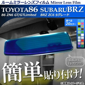 ルームミラーレンズフィルム 貼り付け簡単！お手軽ドレスアップ！ トヨタ/スバル 86/BRZ ZN6/ZC6 前期/後期 選べる20カラー AP-ML012