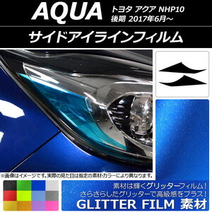 サイドアイラインフィルム グリッタータイプ トヨタ アクア NHP10 後期 2017年06月～ 選べる12カラー 入数：1セット(2枚) AP-YLGL105