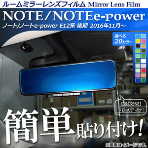 ルームミラーレンズフィルム 貼り付け簡単！お手軽ドレスアップ！ ニッサン ノート/ノートe-power E12系 選べる20カラー AP-ML146