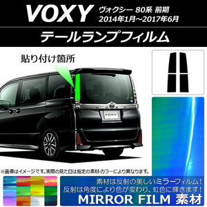テールランプフィルム ミラータイプ トヨタ ヴォクシー 80系 前期 2014年01月～2017年06月 選べる12カラー 入数：1セット(4枚) AP-YLMI212