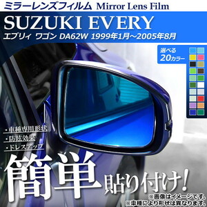 ミラーレンズフィルム 貼り付け簡単！ お手軽ドレスアップ！ スズキ エブリィ ワゴン DA62W 選べる20カラー 入数：1セット (2枚) AP-ML116