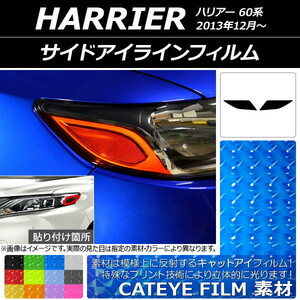 サイドアイラインフィルム キャットアイタイプ トヨタ ハリアー 60系 2013年12月～ 選べる12カラー 入数：1セット(2枚) AP-YLCT187