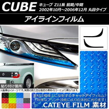 アイラインフィルム キャットアイタイプ ニッサン キューブ Z11系 2002年10月～2006年12月 選べる12カラー 入数：1セット(2枚) AP-YLCT132_画像1