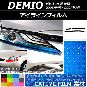 アイラインフィルム キャットアイタイプ マツダ デミオ DY系 後期 2005年04月～2007年07月 選べる12カラー 入数：1セット(4枚) AP-YLCT139