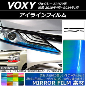 アイラインフィルム ミラータイプ トヨタ ヴォクシー ZRR70系 後期 2010年04月〜2014年01月 選べる12カラー 入数：1セット (4枚) AP-YLMI174