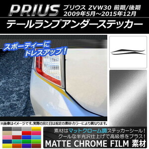 AP テールランプアンダーステッカー マットクローム調 トヨタ プリウス ZVW30 前期/後期 2009年05月～2015年12月 AP-MTCR190