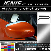 AP サイドミラーアクセントステッカー マットクローム調 スズキ イグニス FF21S 2016年2月～ AP-MTCR1632 入数：1セット(2枚)_画像1