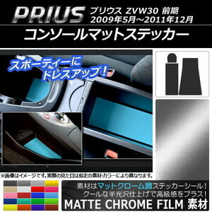 AP コンソールマットステッカー マットクローム調 トヨタ プリウス ZVW30 前期 2009年05月～2011年12月 AP-MTCR180 入数：1セット(3枚)