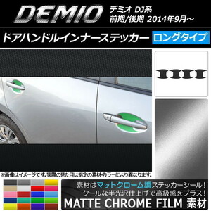 AP ドアハンドルインナーステッカー マットクローム調 ロングタイプ マツダ デミオ DJ系 前期/後期 AP-MTCR1294 入数：1セット(4枚)