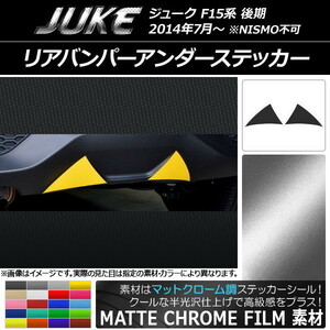 AP リアバンパーアンダーステッカー マットクローム調 ニッサン ジューク F15系 後期 NISMO不可 AP-MTCR1813 入数：1セット(2枚)