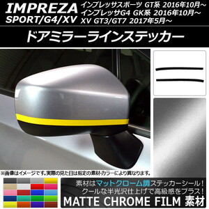 AP ドアミラーラインステッカー マットクローム調 スバル インプレッサスポーツ/G4/XV GT/GK系 2016年10月～ AP-MTCR2050