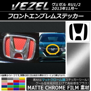 AP フロントエンブレムステッカー マットクローム調 ホンダ ヴェゼル RU1/2 2013年11月～ AP-MTCR1838