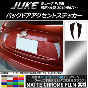 AP バックドアアクセントステッカー マットクローム調 ニッサン ジューク F15系 前期/後期 AP-MTCR1820 入数：1セット(2枚)