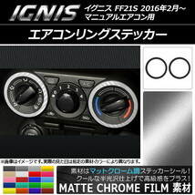 AP エアコンリングステッカー マットクローム調 スズキ イグニス FF21S マニュアルエアコン用 2016年2月～ AP-MTCR1658 入数：1セット(2枚)_画像1