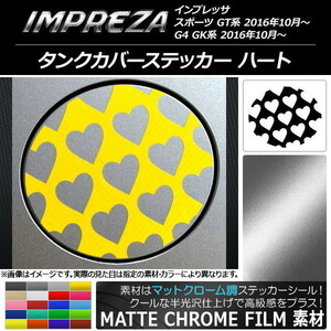 AP タンクカバーステッカー マットクローム調 ハート スバル インプレッサ スポーツ/G4 GT/GK系 2016年10月～ 選べる20カラー AP-MTCR2151