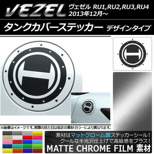 AP タンクカバーステッカー マットクローム調 デザインタイプ ホンダ ヴェゼル RU1,RU2,RU3,RU4 2013年12月～ AP-MTCR1675