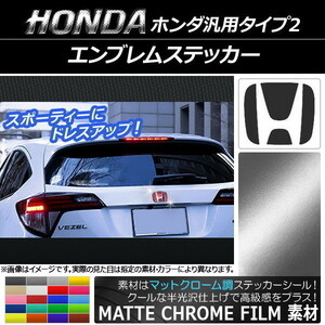 AP エンブレムステッカー マットクローム調 ホンダ汎用タイプ2 フロント/リアどちらかに使用可能 ※サイズは画像参照 AP-MTCR1288