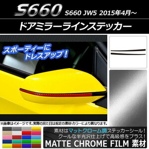 AP ドアミラーラインステッカー マットクローム調 ホンダ S660 JW5 2015年04月～ AP-MTCR1947 入数：1セット(2枚)