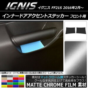 AP インナードアアクセントステッカー マットクローム調 フロント用 スズキ イグニス FF21S 2016年2月～ AP-MTCR1604 入数：1セット(2枚)