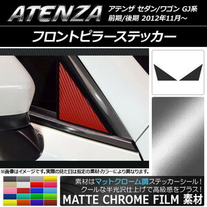 AP フロントピラーステッカー マットクローム調 マツダ アテンザセダン/ワゴン GJ系 前期/後期 AP-MTCR1777 入数：1セット(2枚)