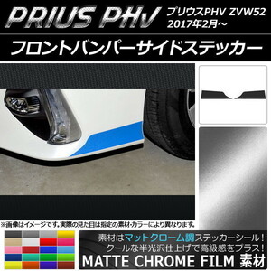 AP フロントバンパーサイドステッカー マットクローム調 プリウスPHV ZVW52 2017年2月～ AP-MTCR1403 入数：1セット(2枚)