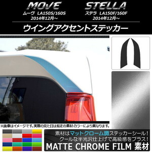 AP ウイングアクセントステッカー マットクローム調 ダイハツ/スバル ムーヴ/ステラ LA150/LA160 AP-MTCR1191 入数：1セット(2枚)