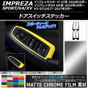 AP ドアスイッチステッカー マットクローム調 スバル インプレッサ スポーツ/G4/XV GT/GK系 2016年10年～ AP-MTCR2179 入数：1セット(4枚)