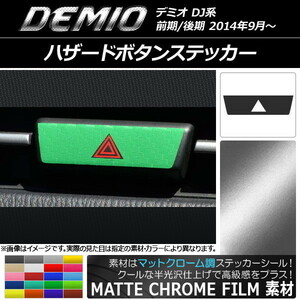 AP ハザードボタンステッカー マットクローム調 マツダ デミオ DJ系 前期/後期 AP-MTCR1336