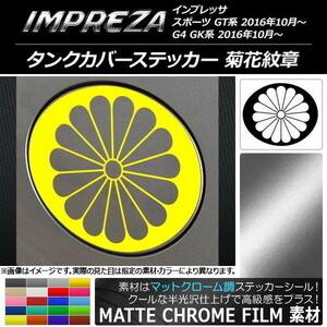 AP タンクカバーステッカー マットクローム調 菊花紋章 スバル インプレッサ スポーツ/G4 GT/GK系 2016年10月～ AP-MTCR2155