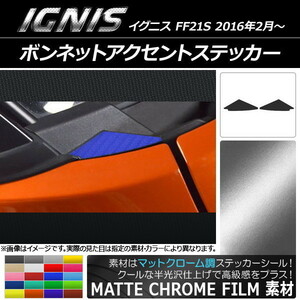 AP ボンネットアクセントステッカー マットクローム調 スズキ イグニス FF21S 2016年2月～ AP-MTCR1628 入数：1セット(2枚)