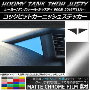 AP コックピットガーニッシュステッカー マットクローム調 ルーミー/タンク,トール,ジャスティ M900/M910 AP-MTCR1148 入数：1セット(2枚)