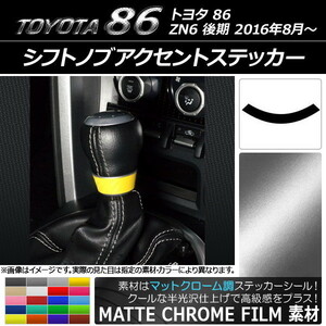 AP シフトノブアクセントステッカー マットクローム調 トヨタ 86 ZN6 後期 2016年08月～ AP-MTCR2304