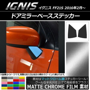 AP ドアミラーベースステッカー マットクローム調 スズキ イグニス FF21S 2016年2月～ AP-MTCR1635 入数：1セット(2枚)