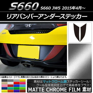 AP リアバンパーアンダーステッカー マットクローム調 ホンダ S660 JW5 2015年04月～ AP-MTCR1973 入数：1セット(2枚)